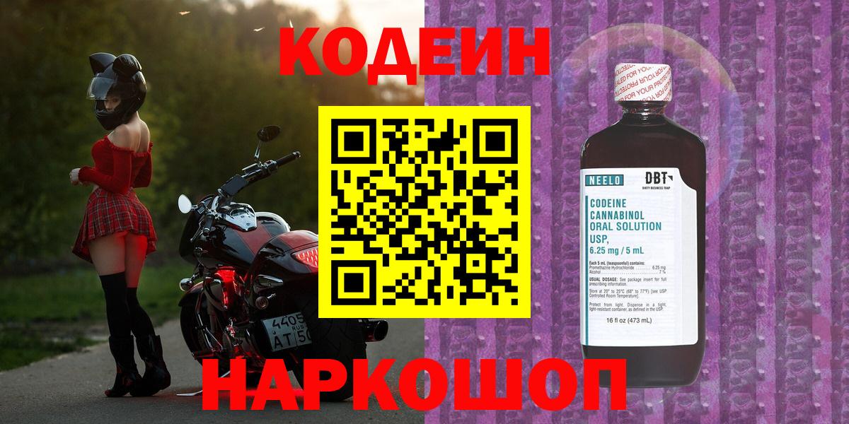 Кодеин Purple Drank  Вход с VPN  Шебекино  Кодеин напиток Lean (лин) 