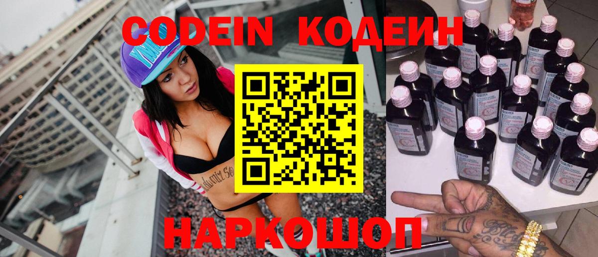 Кодеин Purple Drank Шебекино